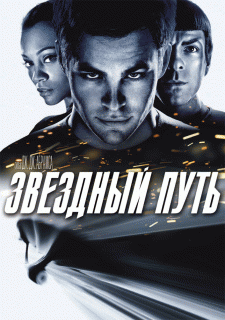 Звездный путь    / Star Trek