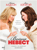 Война невест    / Bride Wars