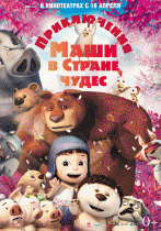 Приключения Маши в Стране Чудес    / Yugo and Lala