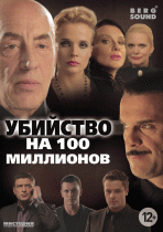 Убийство на 100 миллионов   