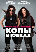 Копы в юбках    / The Heat