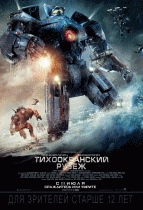 Тихоокеанский рубеж    / Pacific Rim