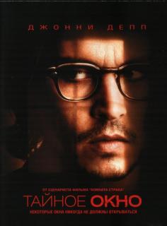 Тайное окно    / Secret Window