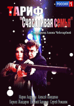 Тариф «Счастливая семья»   