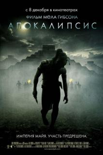 Апокалипсис    / Apocalypto