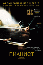 Пианист    / The Pianist