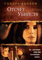 Отсчет убийств    / Murder by Numbers