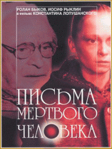 Письма мертвого человека   