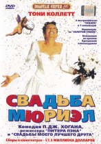 Свадьба Мюриэл    / Muriel's Wedding