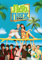 Лето. Пляж. Кино    / Teen Beach Movie