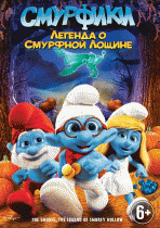 Смурфики: Легенда о Смурфной лощине    / The Smurfs: Legend of Smurfy Hollow