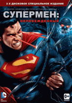 Супермен: Непобежденный    / Superman: Unbound