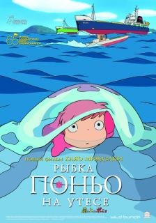 Рыбка Поньо на утесе    / Gake no ue no Ponyo