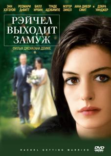 Рэйчел выходит замуж    / Rachel Getting Married