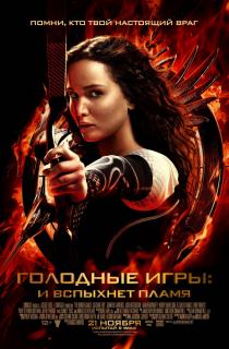 Голодные игры: И вспыхнет пламя    / The Hunger Games: Catching Fire