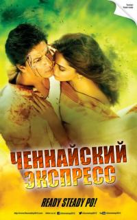 Ченнайский экспресс    / Chennai Express