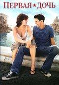 Первая дочь    / Chasing Liberty