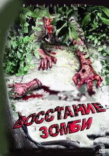 Восстание зомби    / Rise of the Zombie