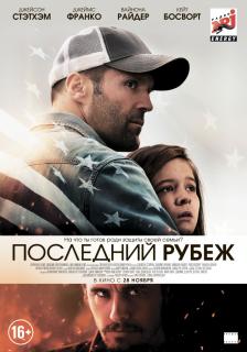 Последний рубеж    / Homefront