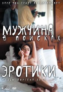 Мужчина в поисках эротики    / The Erotic Man