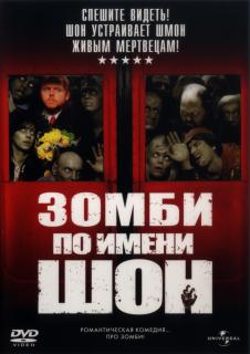 Зомби по имени Шон    / Shaun of the Dead