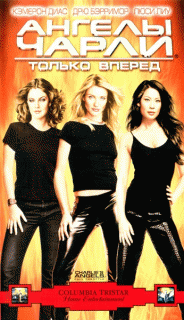 Ангелы Чарли 2: Только вперед    / Charlie's Angels: Full Throttle