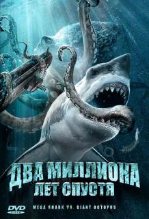 Два миллиона лет спустя    / Mega Shark vs. Giant Octopus