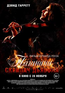 Паганини: Скрипач Дьявола    / The Devil's Violinist