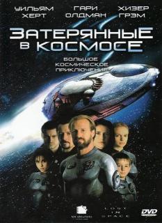 Затерянные в космосе    / Lost in Space