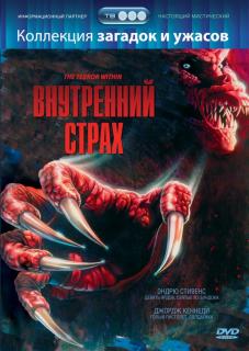 Внутренний страх    / The Terror Within