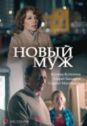 Новый муж