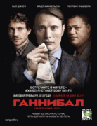 Ганнибал  / Hannibal