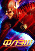 Флэш  / The Flash