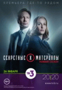 Секретные материалы / The X-Files