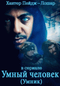 Умник / Cleverman