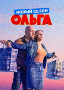 Ольга