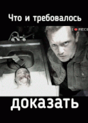 Что и требовалось доказать