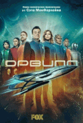 Орвилл / The Orville