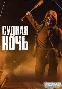 Судная ночь / The Purge