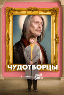 Чудотворцы / Miracle Workers