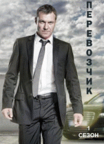 Перевозчик  / Transporter: The Series