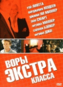 Воры Экстра класса  / Smith