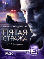 Пятая стража 