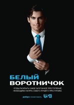 Белый воротничок  / White Collar