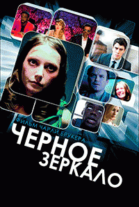 Черное зеркало  / Black Mirror