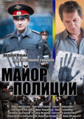 Майор полиции 