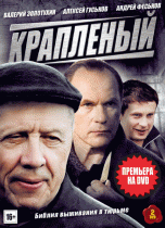 Крапленый 