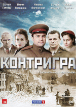 Контригра 