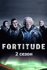 Фортитьюд  / Fortitude