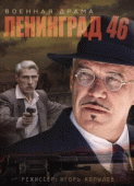 Ленинград 46 